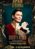 Царская прививка (сериал)