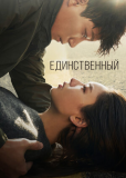 Единственный (сериал)