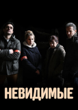 Невидимые (сериал)