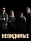 Невидимые (сериал)