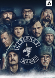 Северная мафия (сериал)