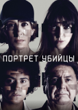 Портрет убийцы (сериал)