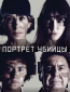 Портрет убийцы (сериал)