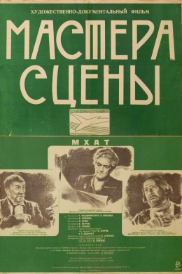 Мастера сцены