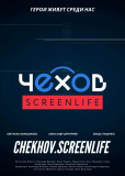 Чехов. Screenlife (сериал)