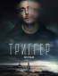 Триггер. Фильм