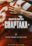 Время «Спартака» (сериал)