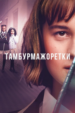 Тамбурмажоретки (сериал)