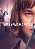 Тамбурмажоретки (сериал)