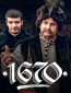 1670 (сериал)