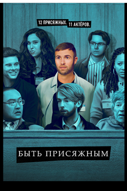 Быть присяжным (сериал)