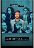 Быть присяжным (сериал)