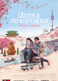 Отпуск по-корейски