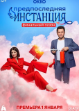 Предпоследняя инстанция (сериал)