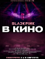 Blackpink в кино