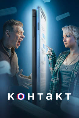 Контакт (сериал)