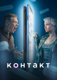 Контакт (сериал)