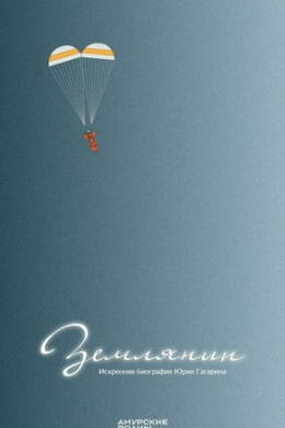 Землянин