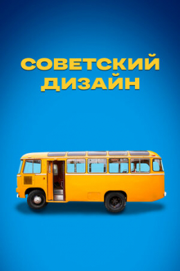 Советский дизайн (сериал)