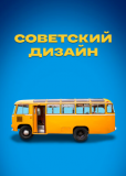 Советский дизайн (сериал)