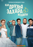 Как друзья Захара женили (сериал)