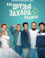 Как друзья Захара женили (сериал)