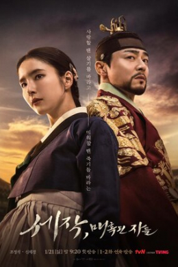 Пленяя короля (сериал)