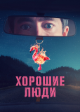 Хорошие люди (сериал)