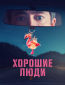 Хорошие люди (сериал)