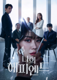 Мой счастливый конец (сериал)