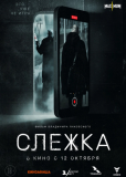 Слежка