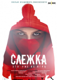 Слежка