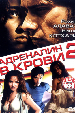 Адреналин в крови 2