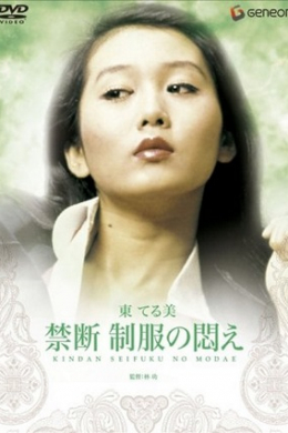 Kindan: Seifuku no modae