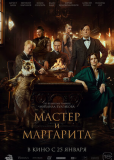 Мастер и Маргарита