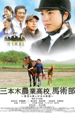 Mikimoto nôgyô kôkô, bajutsubu: Mokume no uma to shôjo no jitsuwa