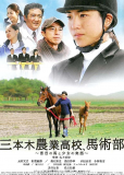 Mikimoto nôgyô kôkô, bajutsubu: Mokume no uma to shôjo no jitsuwa