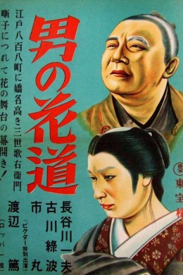 Otoko no hanamichi