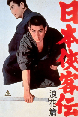 Nihon Kyokaku-den: naniwa-hen