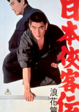 Nihon Kyokaku-den: naniwa-hen