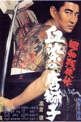 Shôwa zankyô-den: Chizome no karajishi
