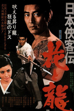Nihon kyokaku-den: hana to ryu