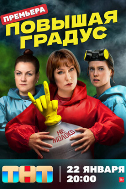 Повышая градус (сериал)