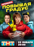 Повышая градус (сериал)