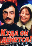 Куда он денется!