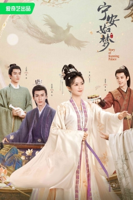 История дворца Куньнин (сериал)