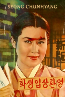 Чхунхян
