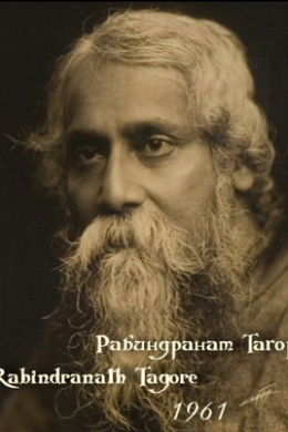 Рабиндранат Тагор