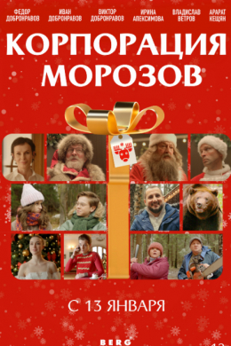 Корпорация Морозов