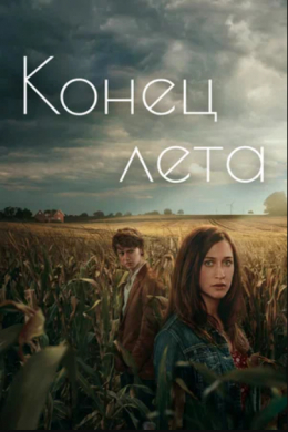 Конец лета (сериал)